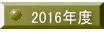 2016年度