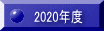 2020年度