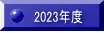2023年度